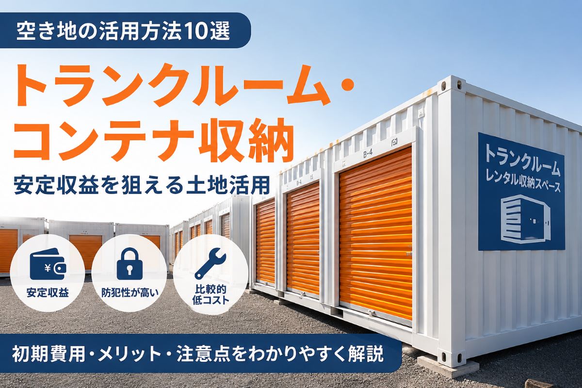 トランクルーム・コンテナ収納にする
