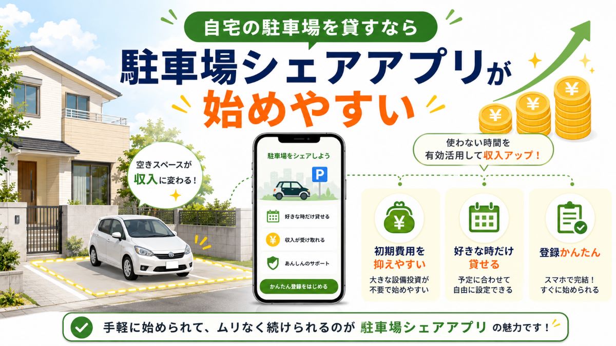 結論|自宅の駐車場を貸すなら「駐車場シェアアプリ」が始めやすい
