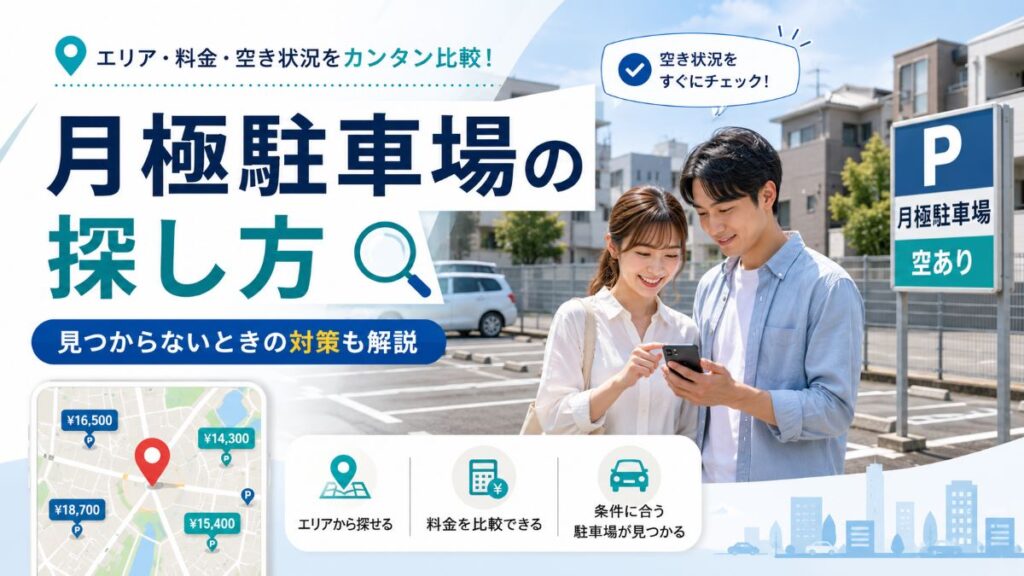 月極駐車場の探し方｜見つからないときの対策も解説
