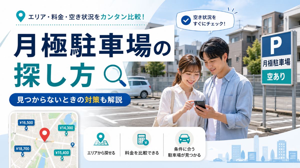月極駐車場の探し方｜見つからないときの対策も解説