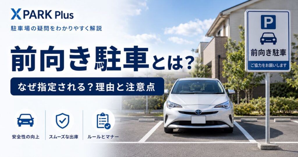 前向き駐車とは？なぜ指定される？理由と注意点