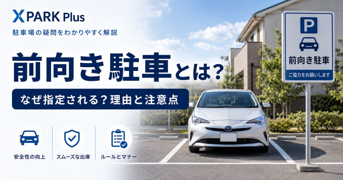 前向き駐車とは?なぜ指定される?理由と注意点