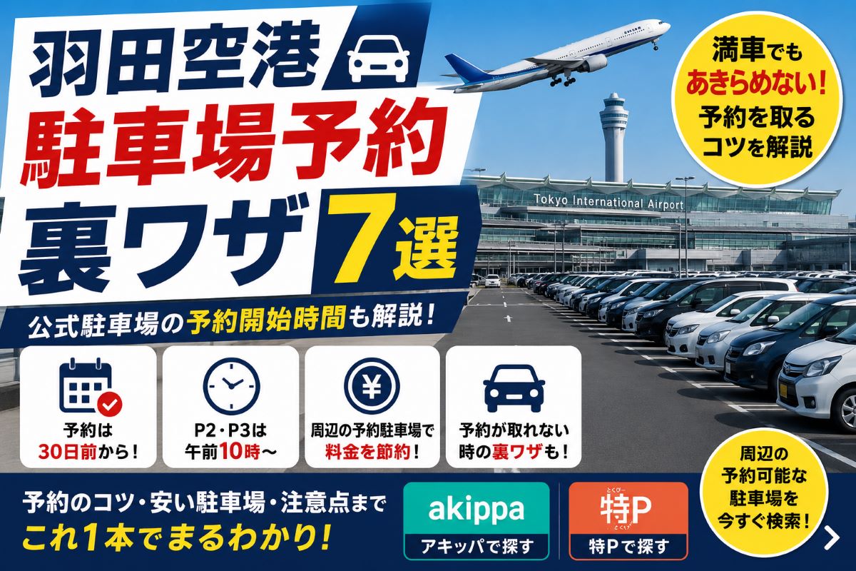 羽田空港の駐車場予約を取る裏ワザ7選｜満車時の安い代替駐車場も紹介